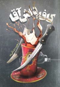 کافه داش آقا